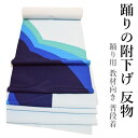【訳あり少々難(色焼け等)】 踊りの付下げ反物-No.017【踊り用/教材向き/普段着/ポリエステル素材/着物一枚分12.0メートル以上】