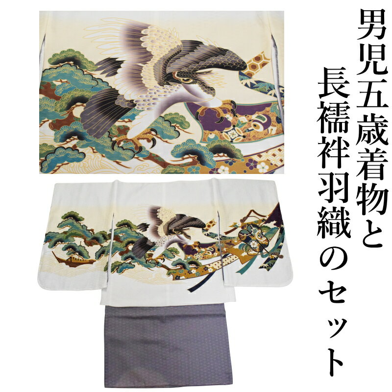 五歳 男児 お祝い着 羽織・着物・長襦袢白 三点セット No.9 アンサンブル 鷹（七五三/羽織色：白色/着物の色：灰色/お着物・羽織・襦袢セット）【送料無料】こちらは箱無しとなります。