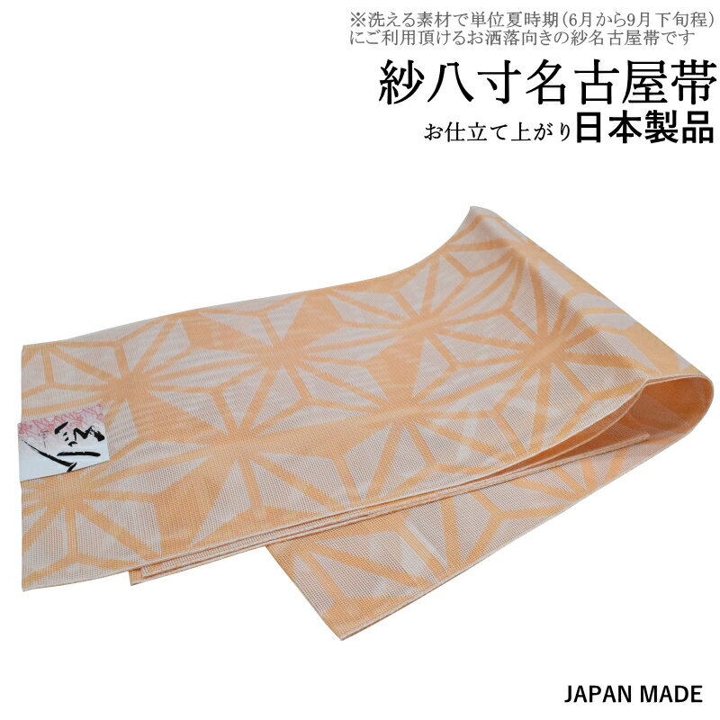 国産品/洗える 単衣・夏紗 八寸名古屋帯-No.864（地色：オレンジ色/日本製品/松葉仕立て/かがり仕立て）