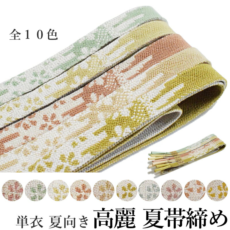 メール便送料無料帯締め夏用フォーマ...