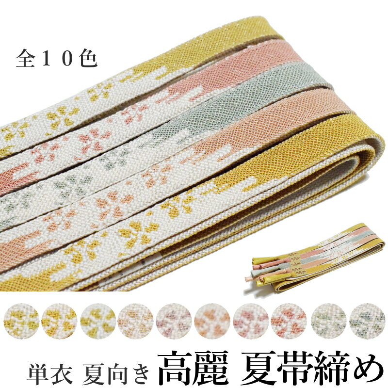 メール便送料無料帯締め夏用フォーマ...