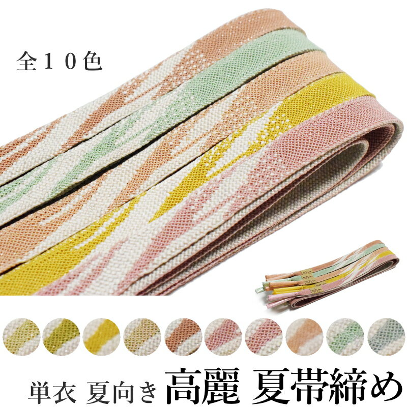 メール便 送料無料 帯締め 夏用 フォーマル 正絹 平組 高麗 夏 帯締め 単品-No.61～70（絹100％/夏 レース 並尺 レディース 女性用 正装 礼装 普段着 訪問着 付下げ 色無地 小紋 お召 夏）【メール便（ゆうパケット）OK】