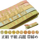 正絹 平組 高麗 帯締め 単品-No.121-130（絹100％/並尺 レディース 女性用 正装 礼装 訪問着 付下げ 色無地 小紋 お召）【メール便（ゆうパケット）OK】