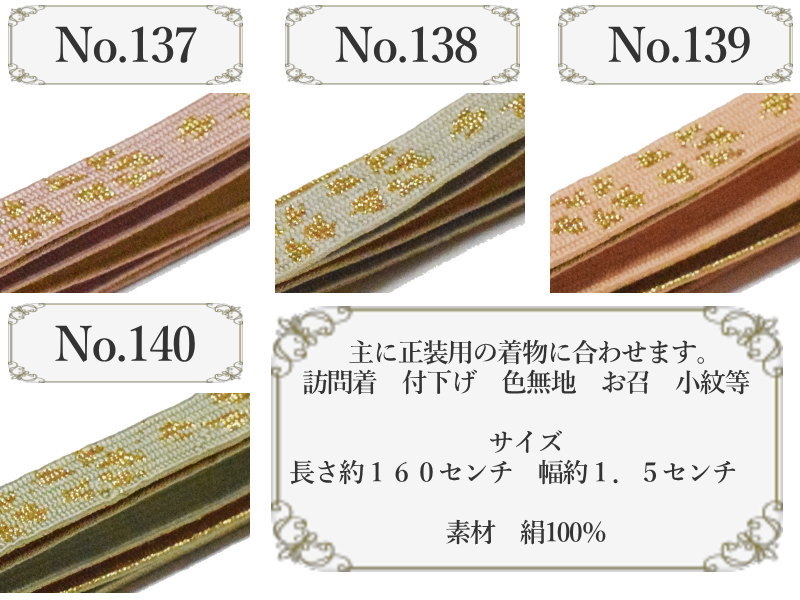 正絹 平組 高麗 帯締め 単品-No.131-140（絹100％/並尺 レディース 女性用 正装 礼装 訪問着 付下げ 色無地 小紋 お召）【メール便（ゆうパケット）OK】