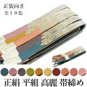 帯締め フォーマル 正絹 平組 高麗 帯締め 単品-No.51-60(絹100%/並尺 レディース 女性用 正装 礼装 訪問着 付下げ 色無地 小紋 お召)【メ...