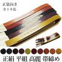 帯締め フォーマル 正絹 平組 高麗 帯締め 単品-No.71-80(絹100%/並尺 レディース 女性用 正装 礼装 訪問着 付下げ 色無地 小紋 お召)【メ...
