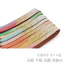 帯締め フォーマル 正絹 平組 高麗 帯締め 単品-No.301-310(絹100%/並尺 レディース 女性用 正装 礼装 訪問着 付下げ 色無地 小紋 お召)...