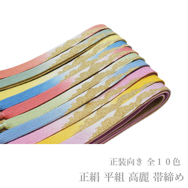 Rakuten - 帯締め フォーマル 正絹 平組 高麗 帯締め 単品-No.321-330（絹100％/並尺 レディース 女性用 正装 礼装 訪問着 付下げ 色無地 小紋 お召）【メール便（ゆうパケット）OK】