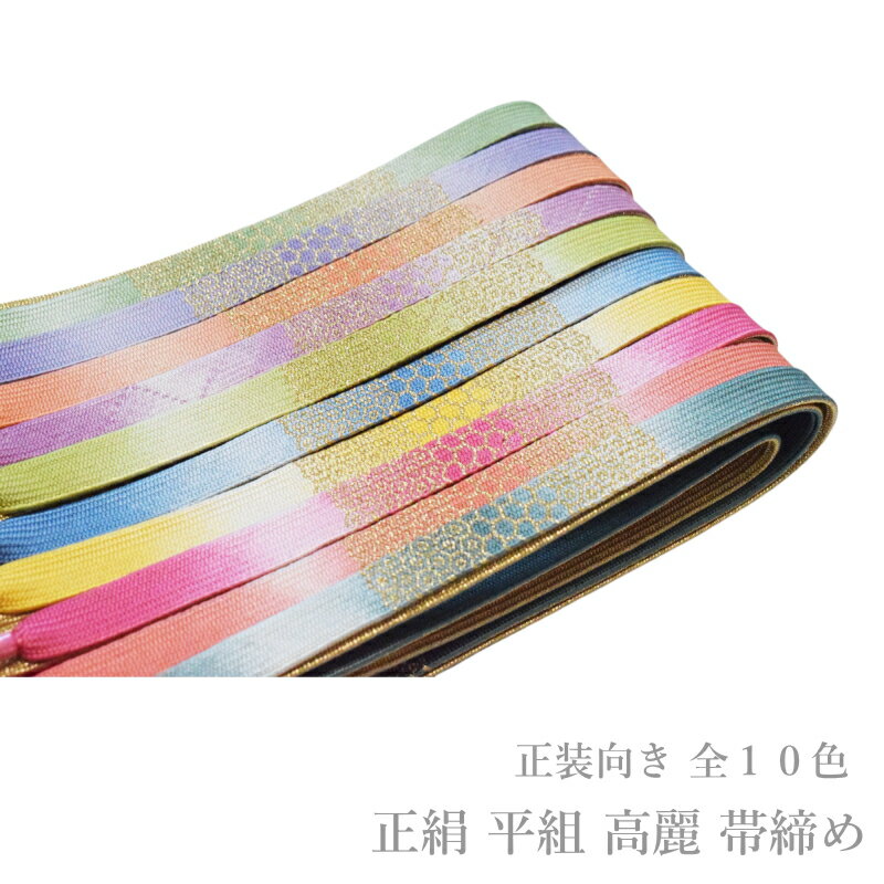 帯締め フォーマル 正絹 平組 高麗 帯締め 単品-No.331-340(絹100%/並尺 レディース 女性用 正装 礼装 訪問着 付下げ 色無地 小紋 お召)【メール便(ゆうパケット)OK】