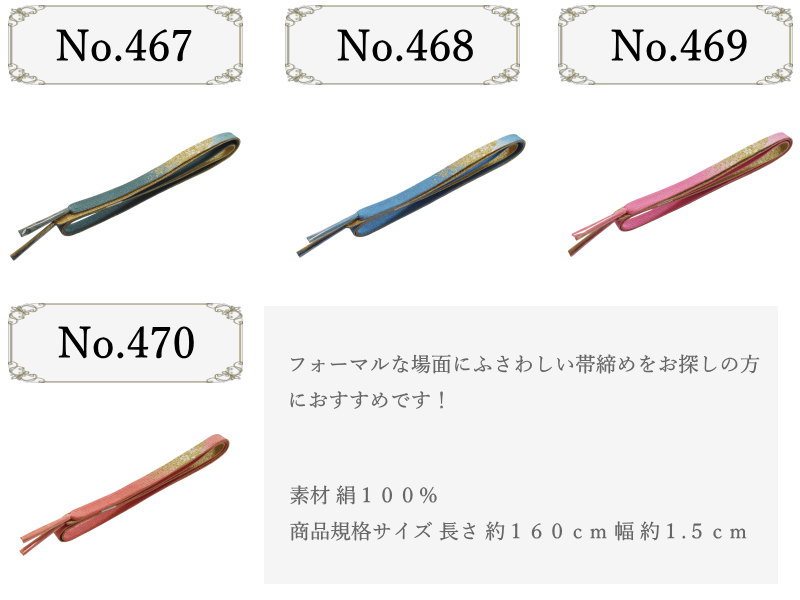 帯締め フォーマル 正絹 平組 高麗 単品-No.461-470（絹100％/並尺 レディース 女性用 正装 礼装 訪問着 付下げ 色無地 小紋 お召）【メール便（ゆうパケット）OK】 3