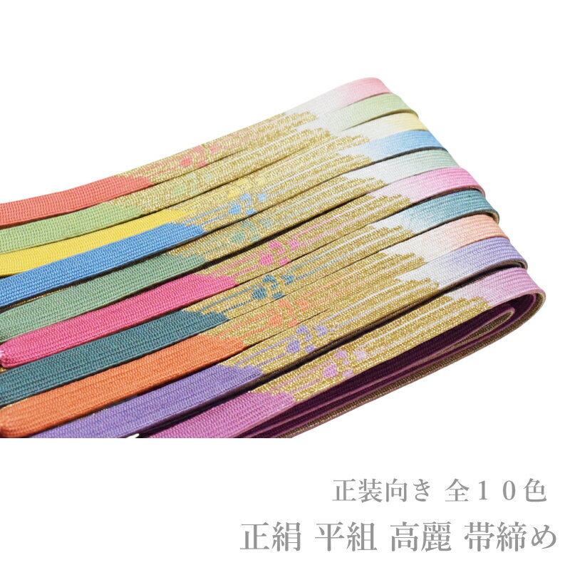 帯締め フォーマル 正絹 平組 高麗 単品-No.501-510(絹100%/並尺 レディース 女性用 正装 礼装 訪問着 付下げ 色無地 小紋 お召)【メール便(ゆうパケット)OK】