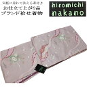 【送料無料】ヒロミチナカノ/お仕立て上がり 袷せ 着物 -No.057（hiromichi nakano ブランド）