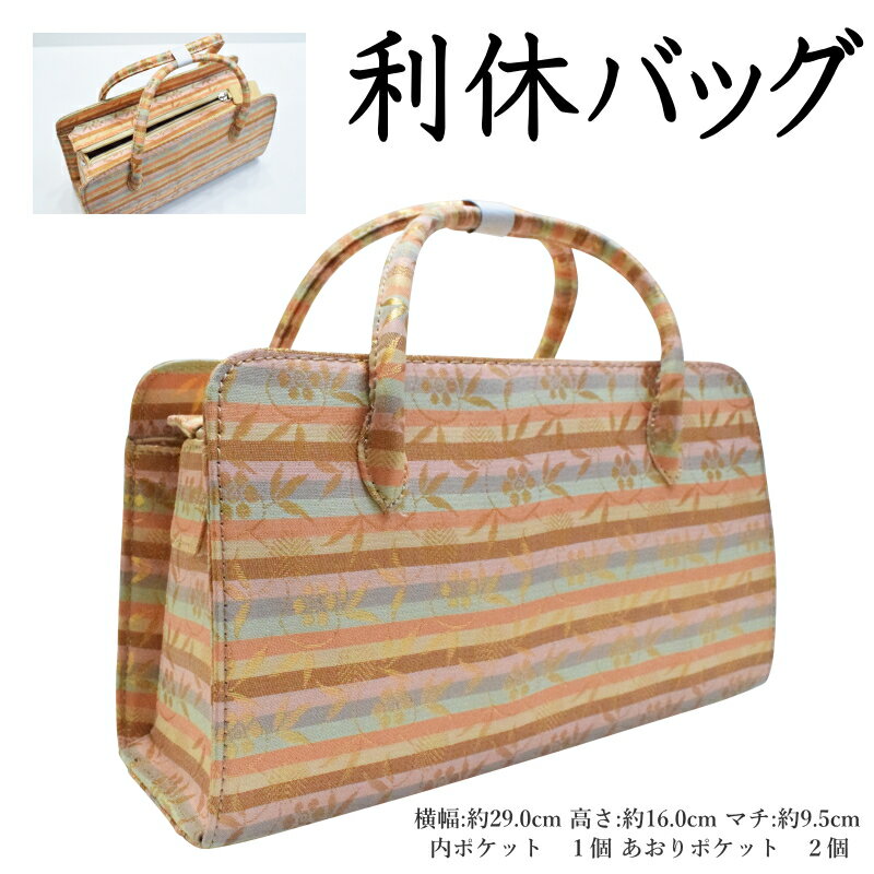 和装 利休 バッグ No.006（送料無料 結婚式 お茶会 パーティー 入学卒業式 利休 バッグ）