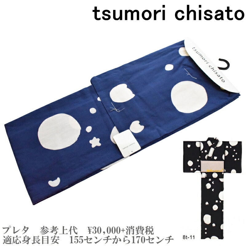 【セール sale】tsumorichisato ツモリチサトブランド浴衣単品-No.142【仕立て上がり/フリーサイズ/綿100％/送料無料/セール ツモリチサト 浴衣】