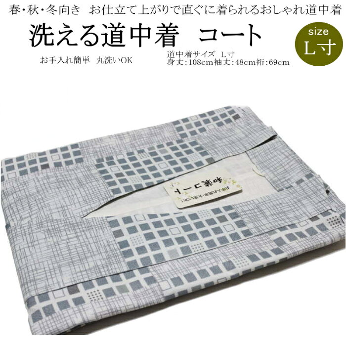 お仕立て上がりロング 道中着 コートNo.085【Lサイズ/地色：灰系色/道中着 道中着衿/洗える ポリエステル/仕立て上がり 防寒 塵除け カジュアル お洒落】