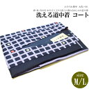 お仕立て上がりロング 道中着 コートNo.203【ML各サイズ/地色:濃紺×紫色/道中着 道中着衿/ポリエステル/仕立て上がり 防寒 塵除け カジュアル お洒落...