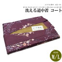 お仕立て上がりロング 道中着 コートNo.208【ML各サイズ/地色:焦げ茶色/道中着 道中着衿/ポリエステル/仕立て上がり 防寒 塵除け カジュアル お洒落】