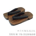 下駄 メンズ 男性用 桐 下駄-黒色無地鼻緒(焼桐/しじら生地/無地系/Мサイズ26.0 Lサイズ27.0センチまで対応/LLサイズ28.0センチ 3Lサイズ2...