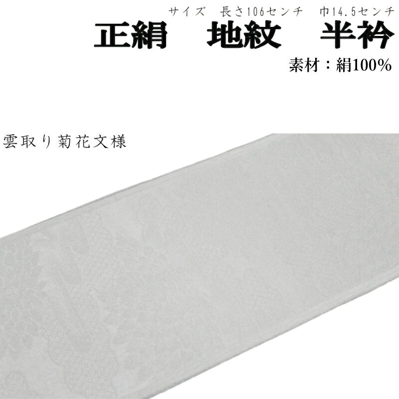 商品詳細 正絹半衿 　長さ　約106センチ　幅約14．5センチ　 生産国 中国 素材　 絹100％ 着用用途 正装向きから普段使いまで、幅広くご利用頂けます。 留め袖 訪問着 附下げ 小紋 商品説明 正絹素材の白色半衿です。 地模様入りとなっており、格調高い商品です。