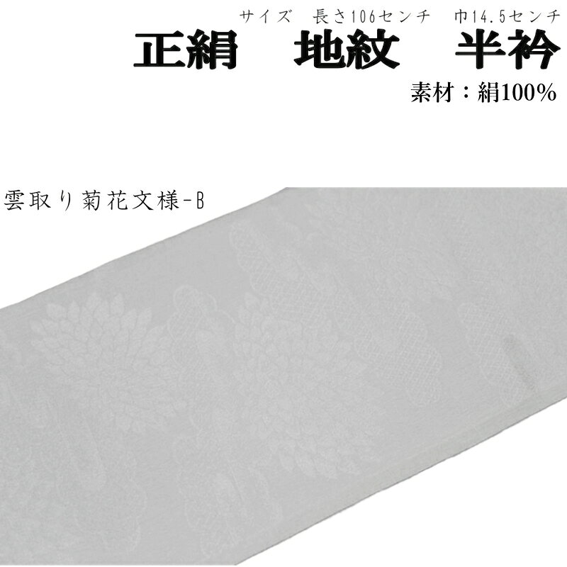 Rakuten - 正絹 白色 半襟 半衿 雲取り菊花文様-B-13（絹100％/紋織/地模様入り）【メール便（ゆうパケット）OK】