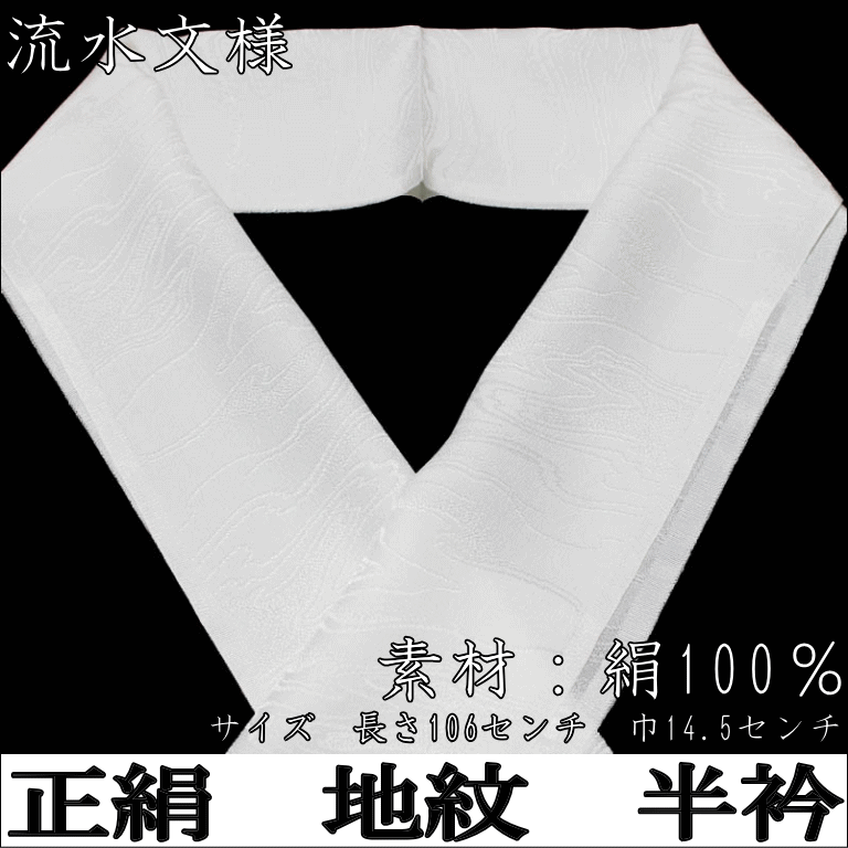 正絹 白色 半襟 半衿 流水文様-5（絹100％/紋織/地模様入り）【メール便（ゆうパケット）OK】