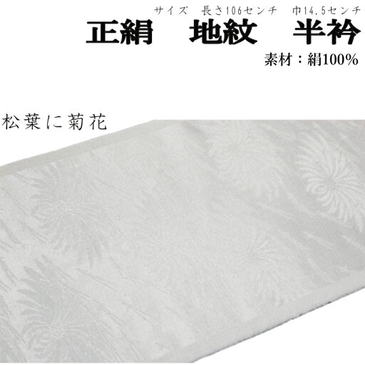 正絹 白色 半襟 半衿 松葉に菊花-7(絹100%/紋織/地模様入り)【メール便(ゆうパケット)OK】 正絹 白色 半襟 半衿 松葉に菊花-7(絹100%/紋織/地模様入り)【メール便(ゆうパケット)OK】