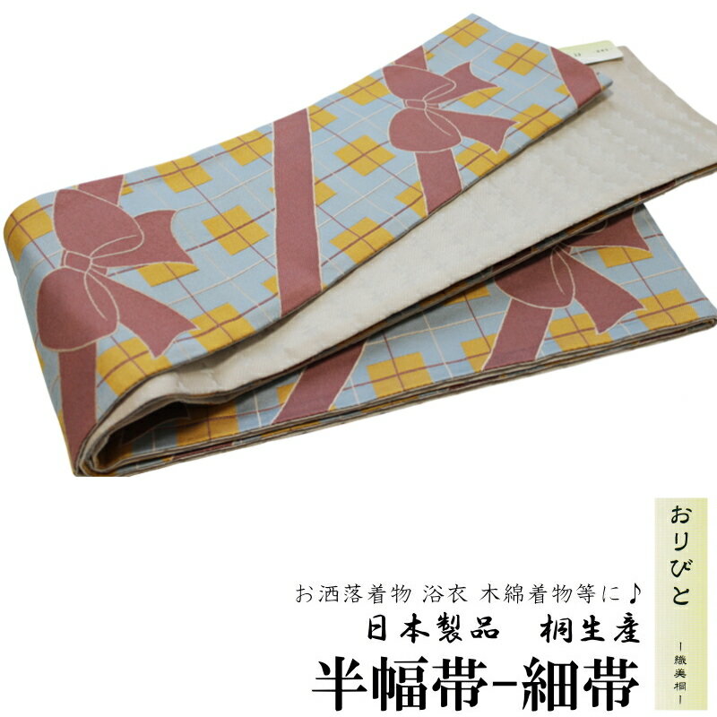 Rakuten - ブランド/お洒落半幅帯-No.345（織美桐・おりびと/国産品/織り柄/洗える/小袋帯/半幅帯/両面/リバーシブル）