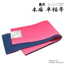 麻 小袋帯 ピンク 日本製 半幅帯 麻100% 長尺 約4.0m 巾17.5cm レディース 浴衣用 夏用 帯 着付け おしゃれ カジュアル 着物にも メール便...