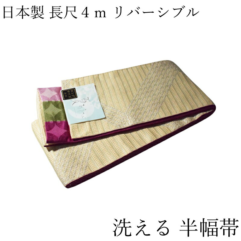 夏あそび 半幅帯 No.18 リバーシブル 小袋帯 日本製 長尺 約4m ポリエステル100％ 両面仕様 細帯 夏用 浴衣 着物 半巾帯 メール便OK