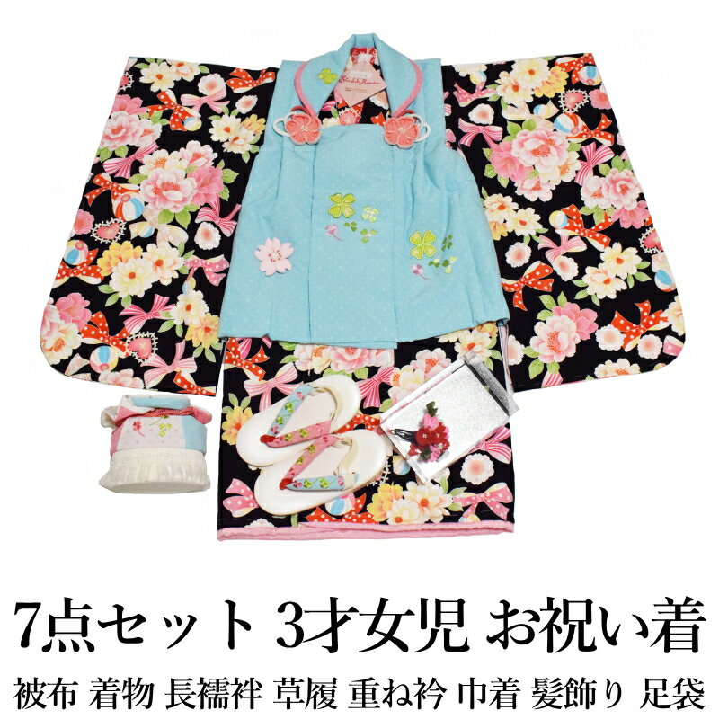式部浪漫【送料無料】三歳/3才女児お祝い着(古典柄菊/着物:黒色×ピンク/被布:水色/七五三・洗える)