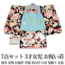 式部浪漫三歳/3才女児お祝い着(古典柄菊/着物:黒色×ピンク/被布:水色/七五三・洗える)