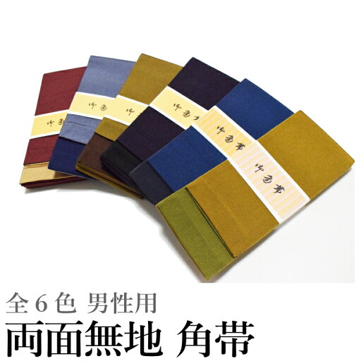 男性用 両面無地 角帯-No.001-006(日本製品/とても締めやすい/綿50%ポリエステル50%/結び方説明書付き 海老色 薄茶色 鼠色 紺色 煙草色 焦げ茶色 紫色 黒色 紺色 濃紺色 しかん茶色 モスグリーン色)【メール便(ゆうパケット)OK】 男性用 両面無地 角帯-No.001-006(日本製品/とても締めやすい/綿50%ポリエステル50%/結び方説明書付き 海老色 薄茶色 鼠色 紺色 煙草色 焦げ茶色 紫色 黒色 紺色 濃紺色 しかん茶色 モスグリーン色)【メール便(ゆうパケット)OK】