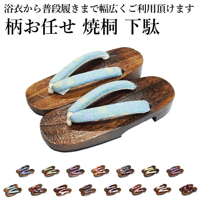 下駄 レディース 痛くない 【鼻緒の柄お任せ】 焼桐 下駄（フリーサイズ/下駄台素材：桐等/桐 下駄 痛くない 浴衣 ゆかた 着物 和装 女性 レディース）