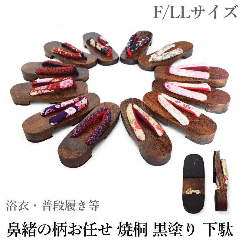 下駄 レディース 痛くない 【鼻緒の柄お任せ】 焼桐 下駄（フリーサイズ LLサイズ/下駄台素材：桐等/桐 下駄 痛くない 浴衣 ゆかた 着物 和装 女性 レディース）