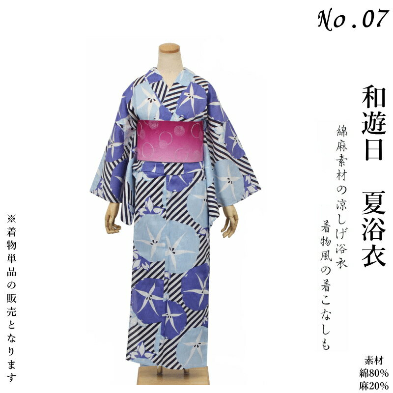 【送料無料】和遊日-綿麻浴衣/変わり織り個性派浴衣-No.007【仕立て上がり/フリーサイズ/綿80%麻20%】