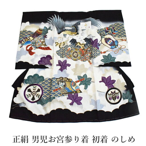 販売品 産着 男の子 男児お宮参り着-No.03(地色:黒色/産着/初着/のしめ/男の子/送料無料/お宮参り 男の子) 販売品 産着 男の子 男児お宮参り着-No.03(地色:黒色/産着/初着/のしめ/男の子/送料無料/お宮参り 男の子)