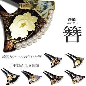 日本製 高級 蒔絵 簪 かんざし パール 付き 二本差し(6タイプ 髪飾り 留袖 振袖 婚礼 結婚式 袴 黒 べっこう パール フォーマル着物 バチ型 和装 黒留袖 黒 留袖 に 合う かんざし)【メール便(ゆうパケット)OK】ネット予約