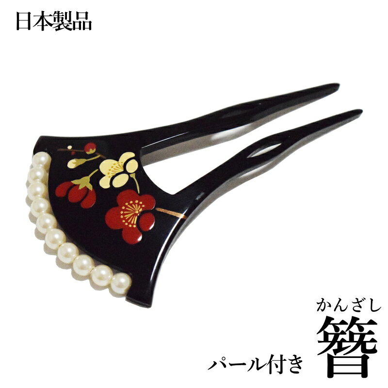 メール便送料無料 パール付き 簪 かんざし 二本差し 日本製品 No.741(髪飾り 振袖 婚礼 結婚式 袴 黒 べっ甲調 フォーマル着物 バチ型 和装 留袖 黒留袖)【メール便(ゆうパケット)OK】
