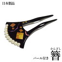 メール便送料無料 パール付き 簪 かんざし 二本差し 日本製品 No.744(髪飾り 振袖 婚礼 結婚式 袴 黒 べっ甲調 フォーマル着物 バチ型 和装 留袖 黒留袖)【メール便(ゆうパケット)OK】