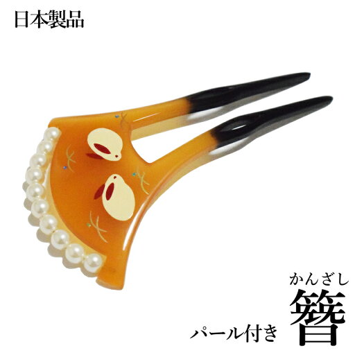 メール便送料無料 パール付き 簪 かんざし 二本差し 日本製品 No.751(髪飾り 振袖 婚礼 結婚式 袴 黒 べっ甲調 フォーマル着物 バチ型 和装 留袖 黒留袖)【メール便(ゆうパケット)OK】 メール便送料無料 パール付き 簪 かんざし 二本差し 日本製品 No.751(髪飾り 振袖 婚礼 結婚式 袴 黒 べっ甲調 フォーマル着物 バチ型 和装 留袖 黒留袖)【メール便(ゆうパケット)OK】