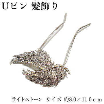 【メール便送料無料】Uピン ライトストーン 髪飾り No.010 シルバー(髪飾り パール ラインストーン 簪 かんざし ヘアピン 結婚式 入学式 卒業式 浴衣 和装 着物)