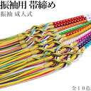 振袖 正絹 帯締め パール No.371-380(10配色から選べる 正絹 帯〆 振袖 シルク 成人式 卒業式 青 紫 黄 ピンク 赤 緑 橙)【メール便(ゆうパケット)OK】