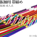 振袖 正絹 帯締め パール No.401-410(10配色から選べる 正絹 帯〆 振袖 シルク 成人式 卒業式 青 黄緑 黄 橙 赤 ピンク 紫)【メール便(ゆうパケット)OK】