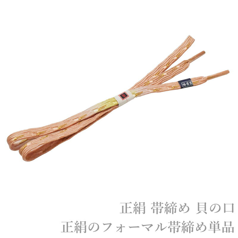メール便送料無料 正絹 フォーマル 正装 帯締め 貝の口 No.19（正絹 帯〆 留め袖 色留袖 訪問着 附下げ 色無地 小紋）【メール便（ゆう..
