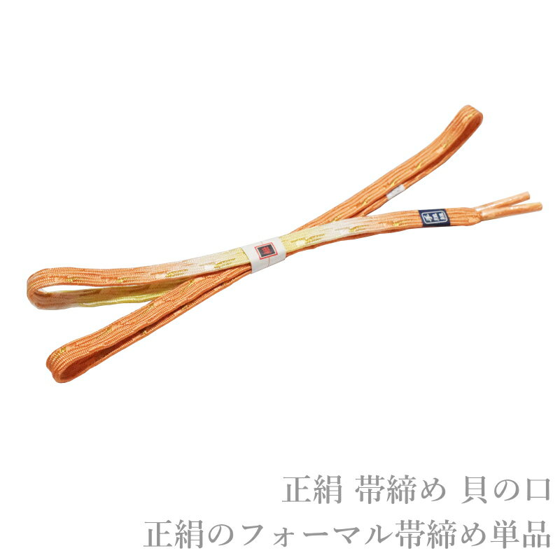 商品情報 正絹のフォーマル帯締め単品です。 ※主に正装向きの着物に合わせます。 錦糸使いの貝の口（貝のように硬い紐）という組み方でとても締めやすい帯締めとなります。 フォーマル着物に合わせる帯締めの定番的なお品です。 ■生産国 中国　 ■素材 　絹100％ ■着用用途　留め袖　色留袖　訪問着　附下げ　色無地　小紋　　 　 サイズ詳細 ■商品規格サイズ　 サイズ（cm）　長さ：約166cm(房部分含)　幅：約15mm 　　