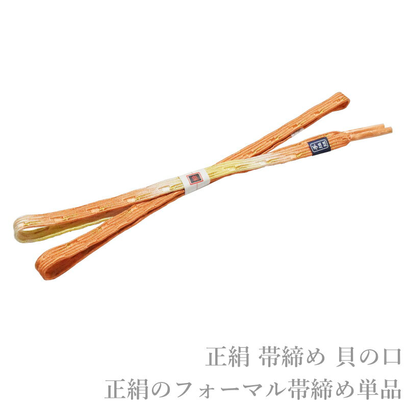Rakuten - メール便送料無料 正絹 フォーマル 正装 帯締め 貝の口 No.33（正絹 帯〆 留め袖 色留袖 訪問着 附下げ 色無地 小紋）【メール便（ゆうパケット）OK】