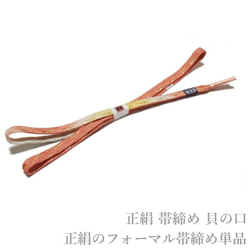 メール便送料無料 正絹 フォーマル 正装 帯締め 貝の口 No.40（正絹 帯〆 留め袖 色留袖 訪問着 附下げ 色無地 小紋）【メール便（ゆうパケット）OK】
