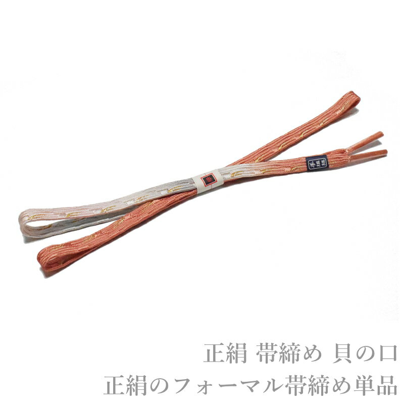 Rakuten - メール便送料無料 正絹 フォーマル 正装 帯締め 貝の口 No.41（正絹 帯〆 留め袖 色留袖 訪問着 附下げ 色無地 小紋）【メール便（ゆうパケット）OK】
