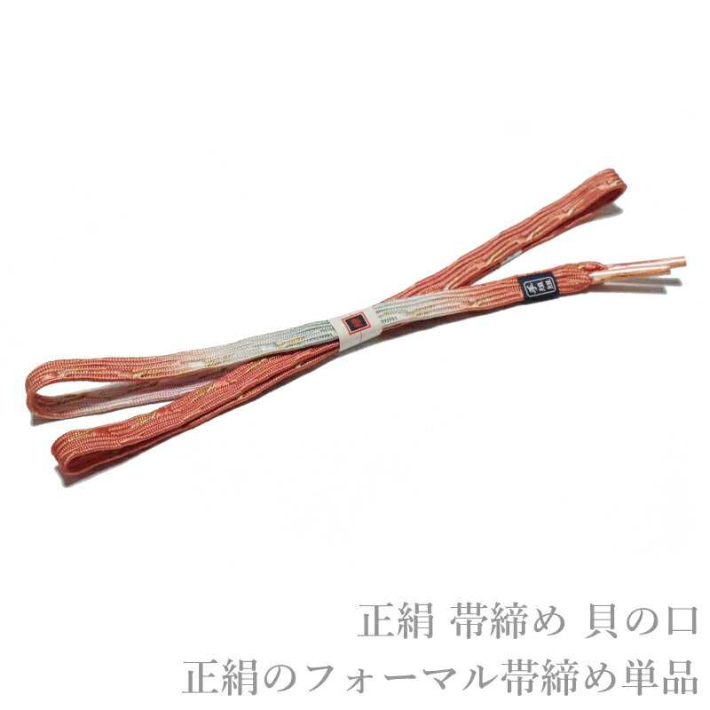 メール便送料無料 正絹 フォーマル 正装 帯締め 貝の口 No.43（正絹 帯〆 留め袖 色留袖 訪問着 附下げ 色無地 小紋）【メール便（ゆうパケット）OK】