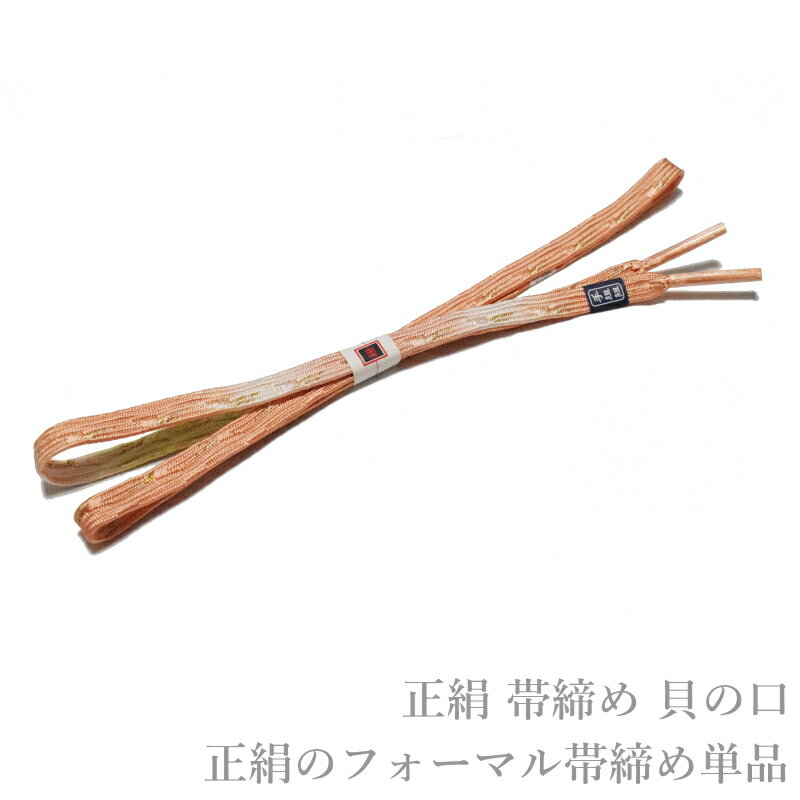 Rakuten - メール便送料無料 正絹 フォーマル 正装 帯締め 貝の口 No.46（正絹 帯〆 留め袖 色留袖 訪問着 附下げ 色無地 小紋）【メール便（ゆうパケット）OK】